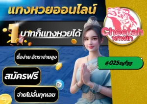 แทง หวย ออนไลน์ ครบ จ่ายจริง โอนไว ไม่มีอั้น! cheetah191win 