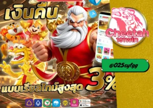 สล็อตค่าย PG แตกง่าย โบนัสจัดเต็ม เริ่มต้นเพียง 1 บาท cheetah191win