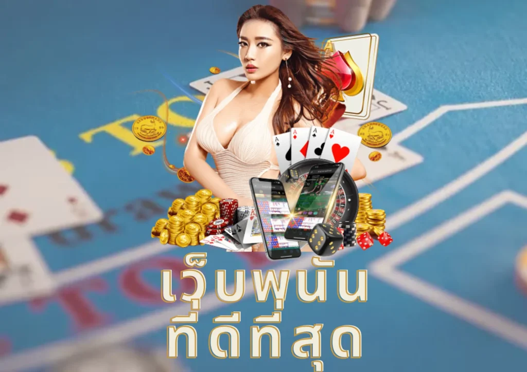 เว็บพนันออนไลน์