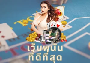 เว็บพนันออนไลน์