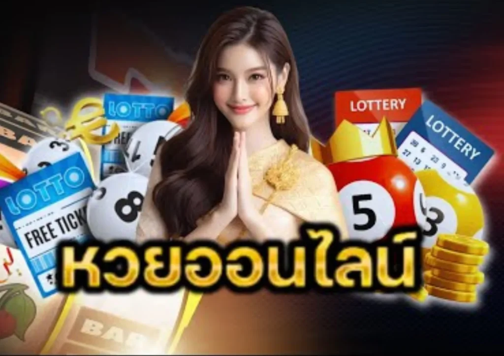 แทงหวยออนไลน์