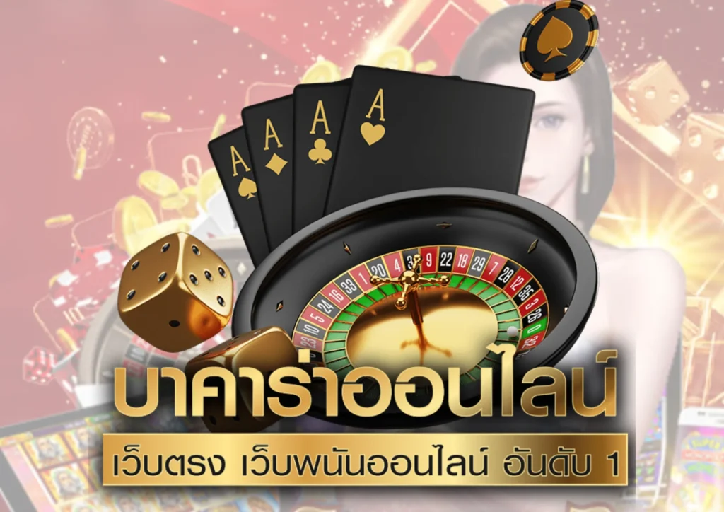 บาคาร่าออนไลน์
