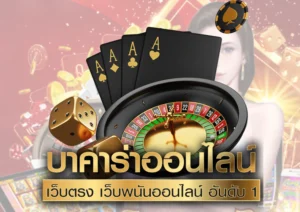 บาคาร่าออนไลน์