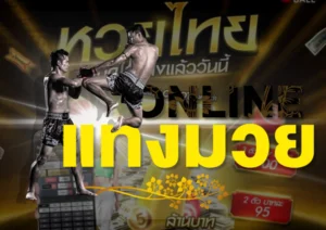 แทงมวยออนไลน์