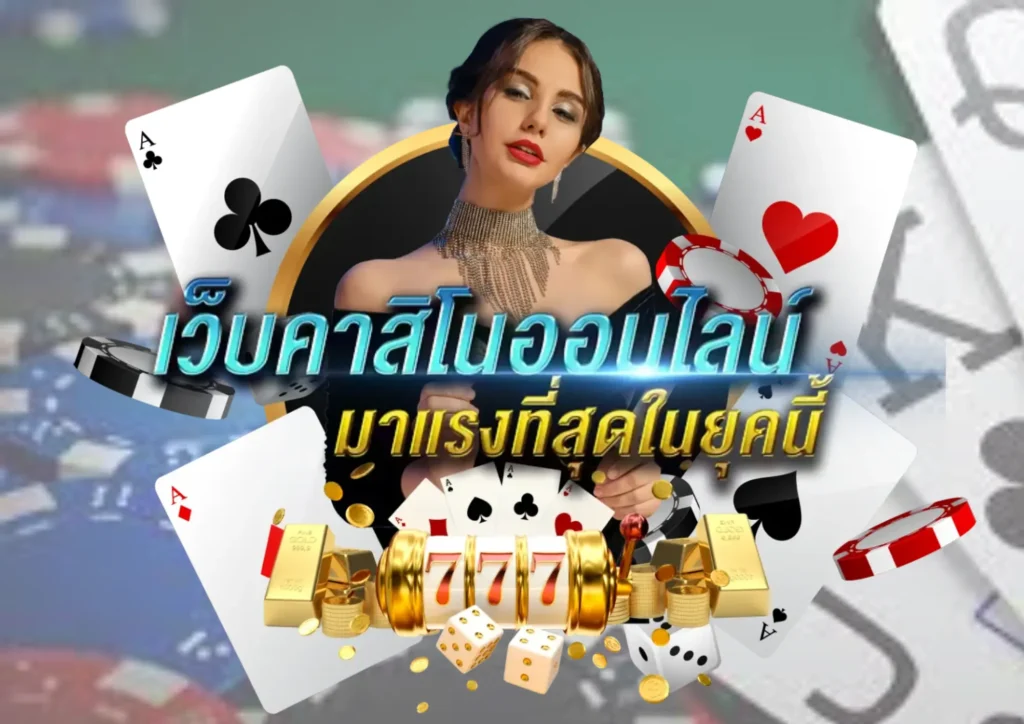 คาสิโนออนไลน์