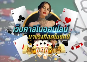 คาสิโนออนไลน์