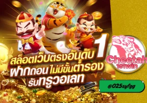 เว็บตรงลิขสิทธิ์แท้ cheetah191win เดิมพันมั่นใจ ปลอดภัย 100%