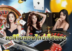 คาสิโนออนไลน์