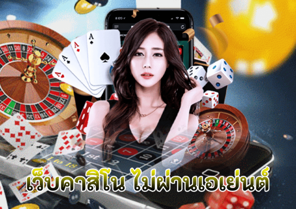 คาสิโนออนไลน์