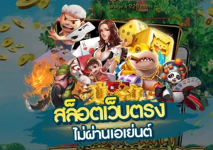 เว็บตรงลิขสิธท์แท้ ทางเลือกใหม่ของนักเดิมพันยุคดิจิทัล cheetah191win