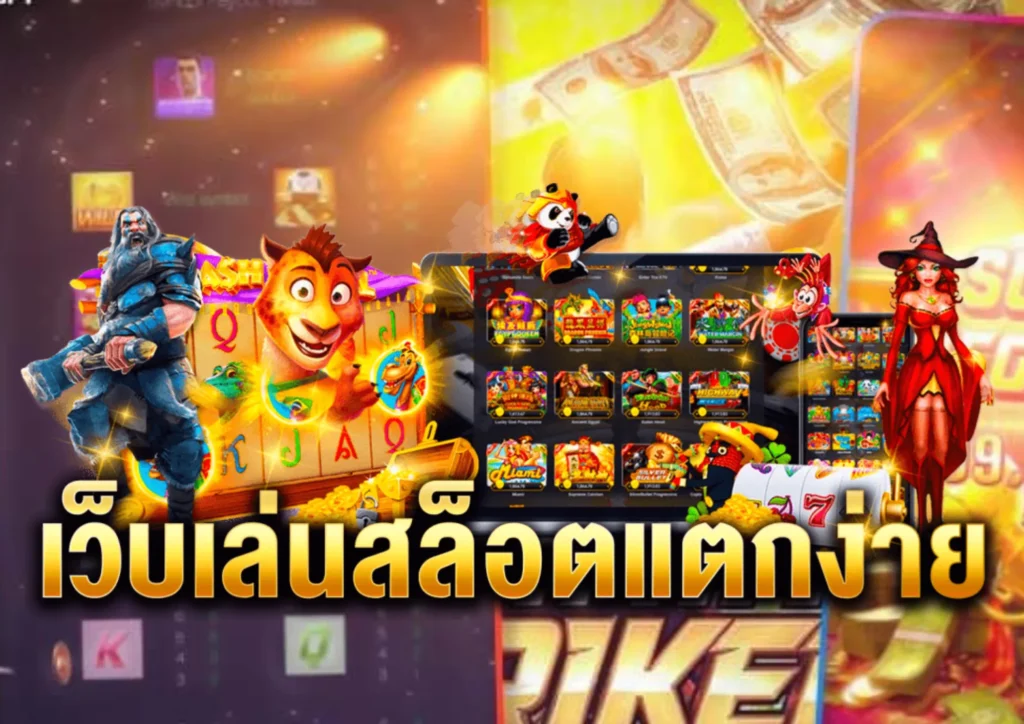 สล็อตเกม