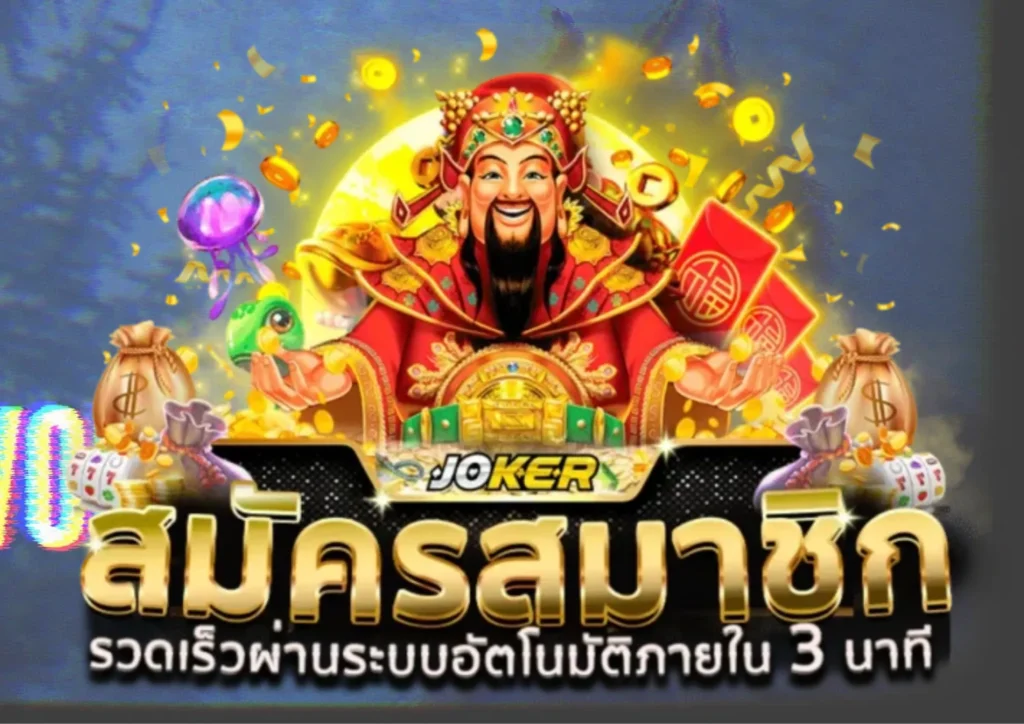 ทางเข้าjoker