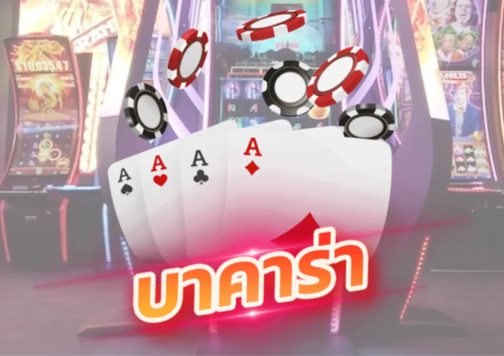 บาคาร่าเว็บตรง