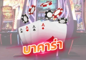 บาคาร่าเว็บตรง