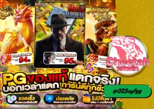 สล็อตค่ายตรงไม่ผ่านเอเย่นต์ รีวิวเว็บ cheetah191win  