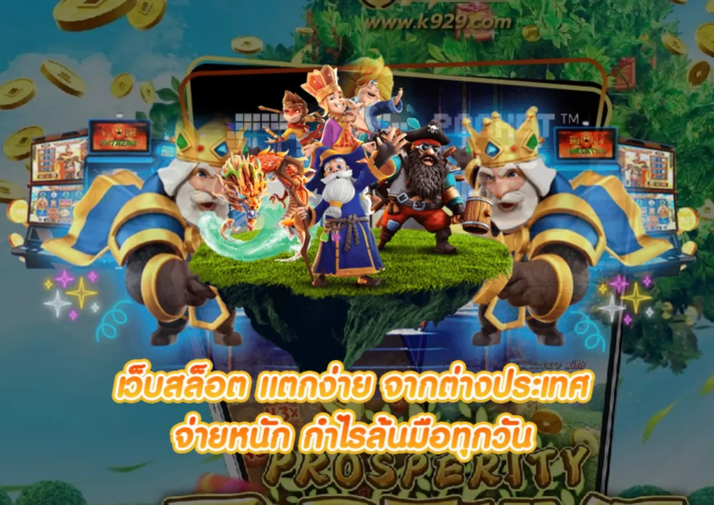 เกมสล็อต แตกหนัก