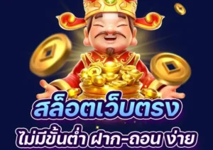 สล็อตเว็บตรง แตกง่าย 2025 | ซื้อฟรีสปินได้ เล่นบนมือถือ