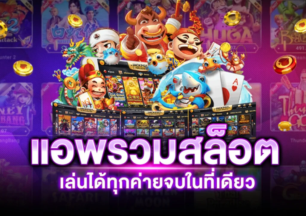 เกมสล็อต ยอดนิยม
