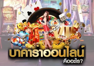 เว็บบาคาร่าออนไลน์
