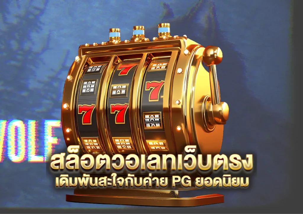สล็อตวอลเล็ต
