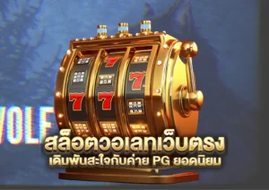 สล็อตวอลเล็ต