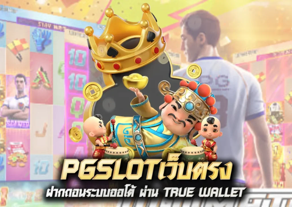 PGสล็อต