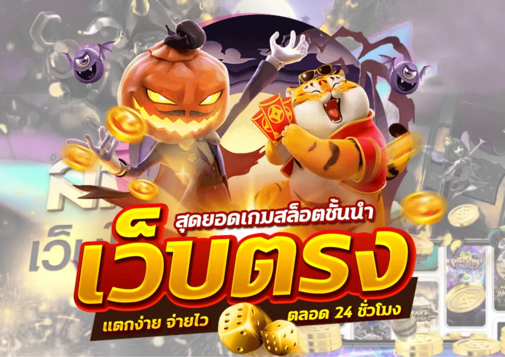 เว็บตรง